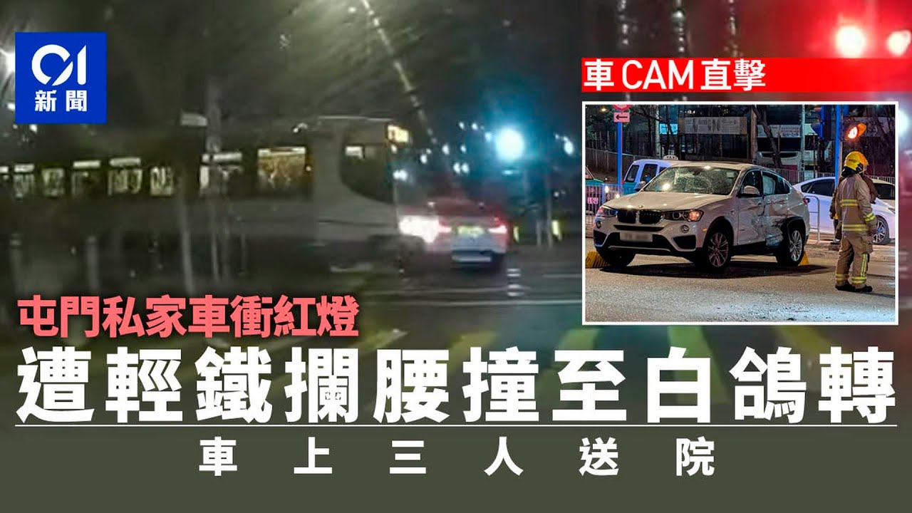車CAM直擊︱屯門私家車衝紅燈捱輕鐵撞　打白鴿轉3人送院｜01新聞｜突發｜港鐵｜醫院｜司機｜馬路