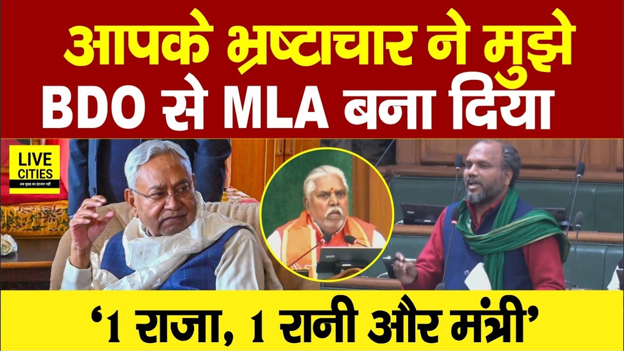 Bihar Vidhan Sabha में Tejashwi Yadav के MLA Gautam Krishna ने आज तहलका मचा दिया... | Bihar News