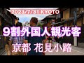【外国人観光客で賑わう】炎天下の京都 花見小路を歩く|KYOTO Trip