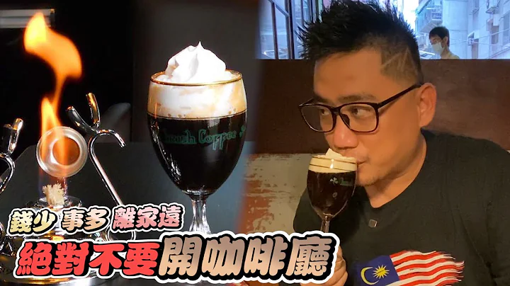 一杯有眼泪的爱尔兰咖啡 丨《台湾行EP11》 - 天天要闻