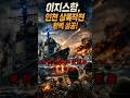 [타임슬립]인천상륙작전 이지스함이 어디서 나타났을까? #타임슬립 #역사바로잡기#이지스함 #한국전쟁