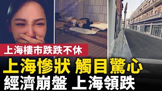 中國經濟崩盤,上海領跌!上海出「大問題」了,比想像的還糟糕!上海樓市慘跌,恐慌式砸盤 !上海外國人走光了,老外街沒有外國人!#人民報