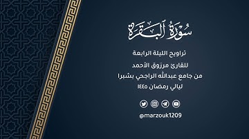 القارئ مرزوق الأحمد تراويح ليلة 4 رمضان 1445هـ | سورة البقرة 246-264