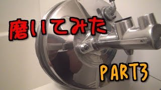 車部品磨いてみた 【パート３】マスターバック編　POLISH