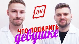 Научные Нубы - Что подарить девушке?(Видео партнера - https://www.youtube.com/watch?v=AivWdoKe20w - Вызовы присылать сюда: vizzzov@gmail.com - Видео из выпуска тут: ..., 2016-02-25T19:50:28.000Z)