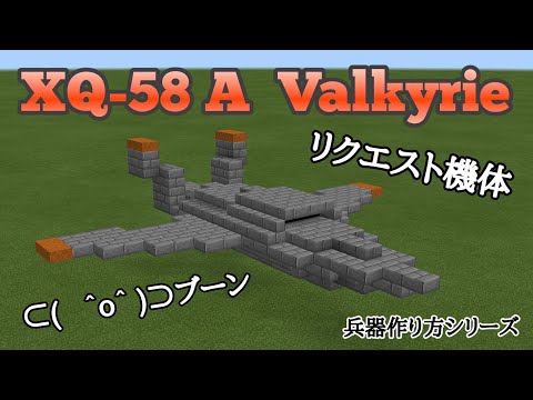【Minecraft軍事部】無人機XQ-58 A の作り方【兵器作り方シリーズ】