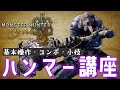 絶対に上達するモンハンワイルズハンマー初心者講座 基本操作コンボ小技解説【MHWilds】