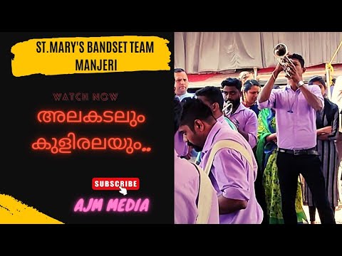 Alakadalum Kuliralayum Bandset  By St Marys Music Band Manjeri