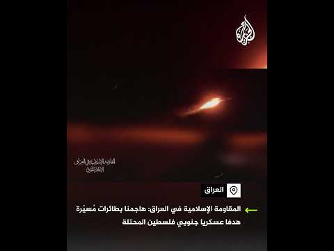 المقاومة الإسلامية في العراق: هاجمنا هدفا عسكريا إسرائيليا بالطائرات المُسيّرة