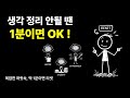 생각 정리 안될 땐 1분이면 됩니다 | 뇌가 멈췄을 때 써먹는 꿀팁 Mp3 Song