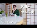 【古団地暮らし No.315】休日の大人時間。富士河口湖へドライブ。お家時間。#料理 #旬のレシピ#北欧#暮らし#vlog#丁寧な暮らし#かもめ食堂#スタバ#夫婦