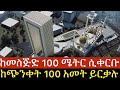 በምስራቅ አፍሪካ ግዙፉ መስጂድ ፕሮጀክት ኢትዮጵያ ውስጥ ነው አካባቢው ላይ ምን ያካትታል