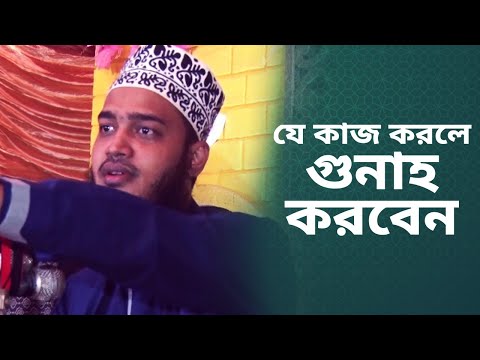 যে কাজ করলে গুনাহ করবে | Syed Mokarram Bari | সম্পুর্ন নতুন বাংলা ওয়াজ l Bangla New Waz 2023