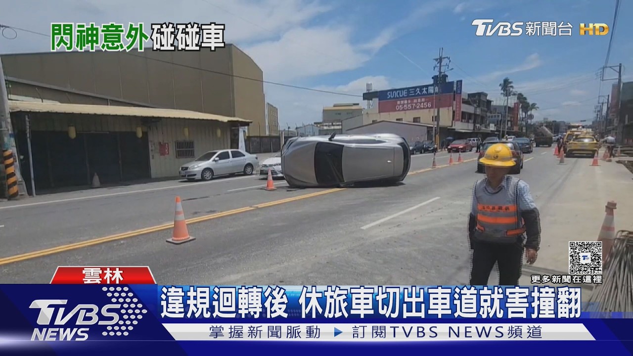 直行碰到切入 女駕駛側翻4車連環撞｜TVBS新聞 @TVBSNEWS01