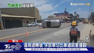直行碰到切入 女駕駛側翻4車連環撞｜TVBS新聞 @TVBSNEWS01