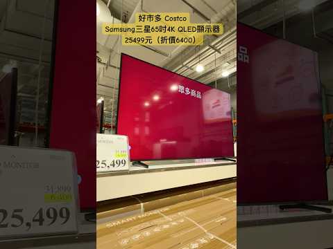 好市多 CostcoSamsung三星65吋4K QLED顯示器25499元（折價6400） #好市多 #costco #discount #samsung #三星 #電視 #tv #特價 #2025