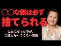 【警告】一生後悔する「◯◯な親」の特徴。いい子に育ったのではなく、顔色を見る人間を育てていませんか？