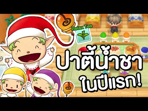 STORY OF SEASONS: Friends of Mineral Town | เทคนิคให้ได้ไปปาตี้น้ำชาของคนแคระในปีแรก!