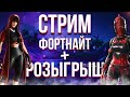 СТРИМ FORTNITE ИГРАЕМ С ПОДПИСЧИКАМИ КОПИМ НА ПК | РОЗЫГРЫШ  НА 10000 ВБ