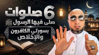 ست صلوات صلى فيها الرسول ﷺبسورتي الكافرون والإخلاص 