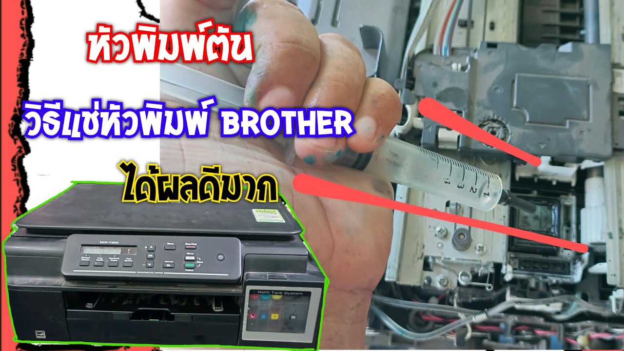 วิธีแช่หัวพิมพ์ Brother  หัวพิมพ์ตัน