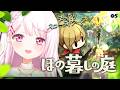 【 ほの暮しの庭 】#5 お盆は里帰り🌱今日もド田舎の不穏すぎる村で生き残る 【椎名唯華/にじさんじ】