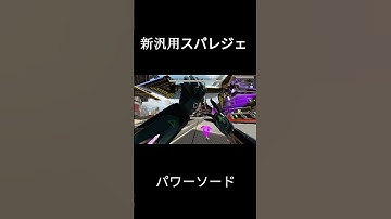 新スパレジェ-パワーソード[APEX] #apex #apexlegends
