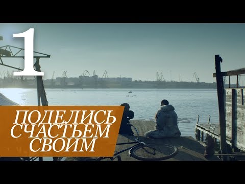 Смотреть сериал поделись счастьем своим