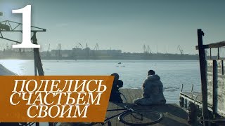 ПОДЕЛИСЬ СЧАСТЬЕМ СВОИМ. Серия 1 ≡ SHARING THE GIFT. Episode 1