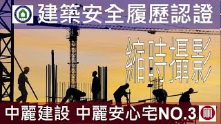中麗安心宅NO.3-心閱三品-4F系統牆箍鋼筋-結構工程縮時攝影