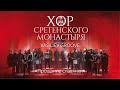 Хор Сретенского монастыря и Vasiliev Groove "Прощание славянки"