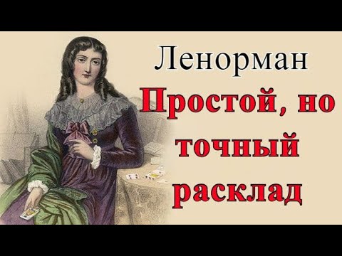 Ленорман. Расклад на будущее.