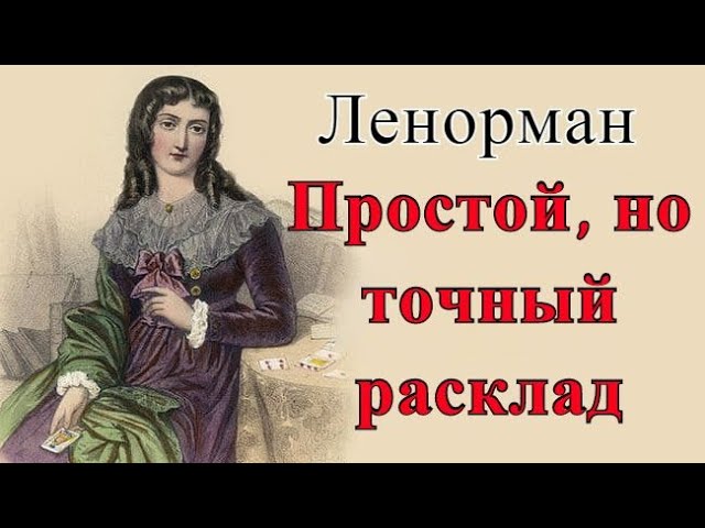 Значение карт Таро золотые сны Ленорман Значение карт Таро золотые сны Ленорман