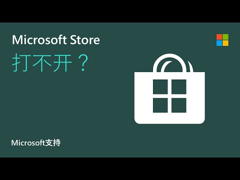 如何对Microsoft Store应用程序进行故障排除 | Microsoft