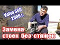 Замена стоек без стяжек Volvo S60 2006 г.