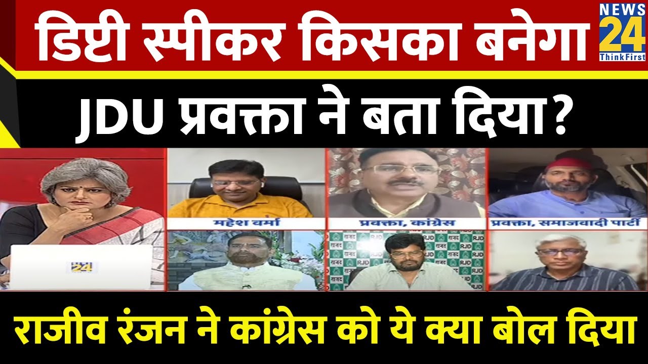 स्पीकर के पद को लेकर मचा घमासान, सुनिए इसपर JDU प्रवक्ता Rajiv Ranjan ...