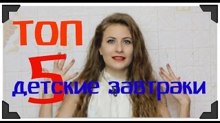 Завтраки которые едят дети / овсянка,манка, сырники