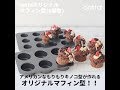 【バレンタイン】こんもり！アメリカンきのこマフィンが簡単に作れるマフィン型 | How to make  High-Rise muffins | cotta-コッタ