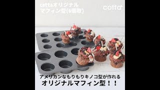 【バレンタイン】こんもり！アメリカンきのこマフィンが簡単に作れるマフィン型 | How to make  High-Rise muffins | cotta-コッタ
