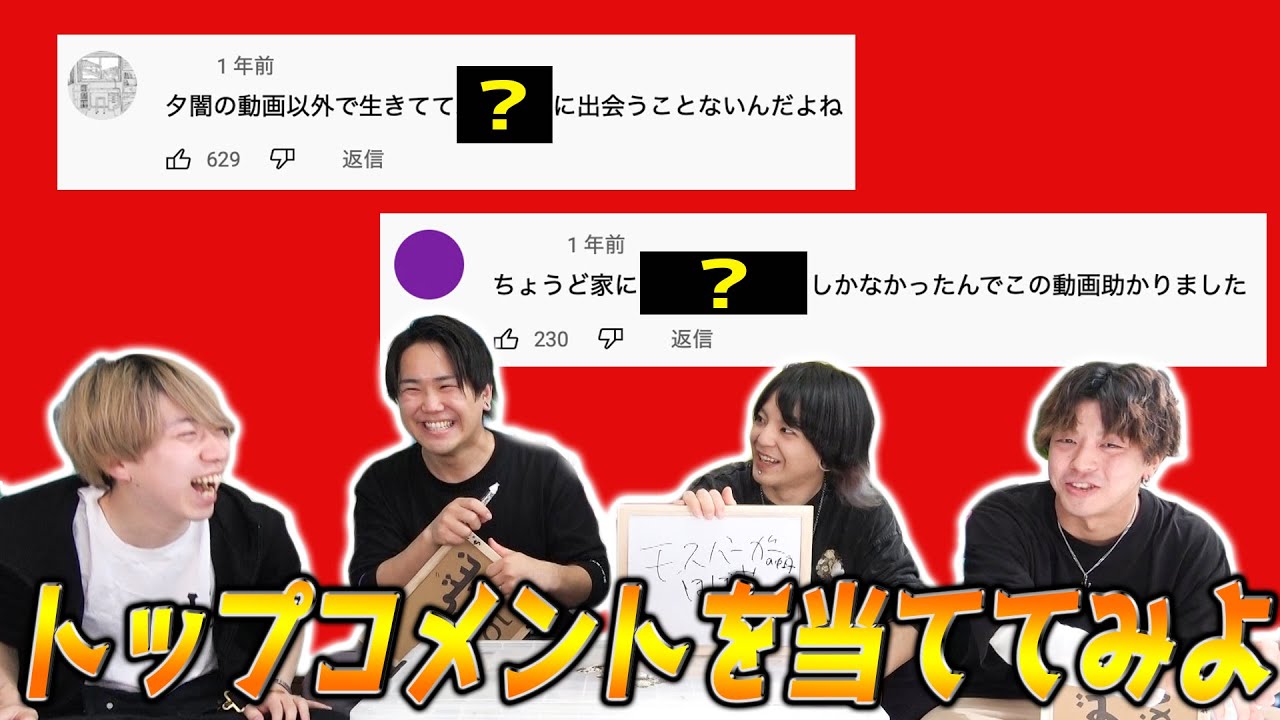 【ほぼ大喜利】爆笑コメント続出!?動画のトップコメントを予想してみようや！