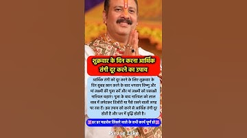शुक्रवार का एक रामबाण उपाय आर्थिक तंगी दूर #pradeepmishrajikeupay #pradeepmishra #shorts #mahadev