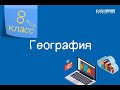 География. 8 класс /25.09.2020/