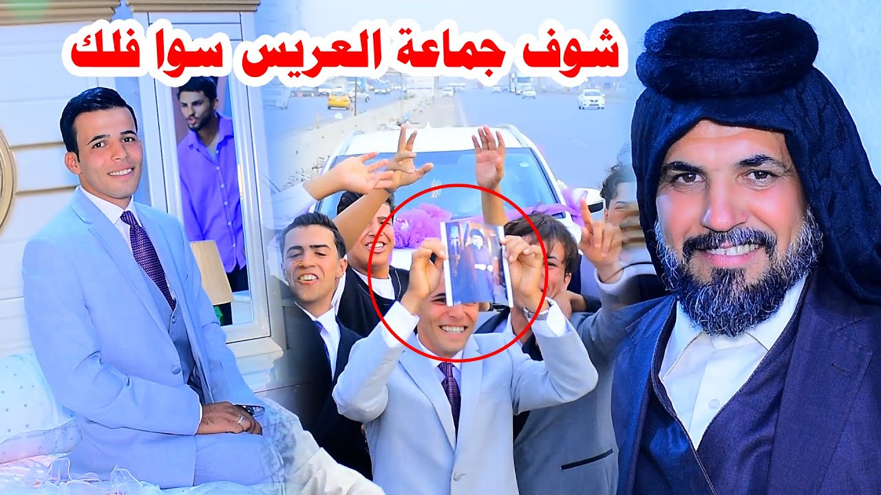 عريس مرتب كلش حفل زفاف سيد علي الشهيلي #رونق التصوير07722108424