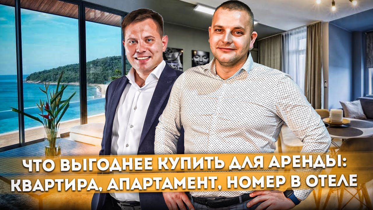 Что выгоднее купить: квартира, апартамент, номер в отеле | Льготная и субсидированная ипотека