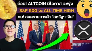 ด่วน! ALTCOIN มีโอกาส จะพุ่ง เพราะสิ่งนี้ XRP , S&P 500 , COINBASE , สหรัฐฯ-จีน