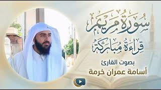 سورة مريم كاملة | Surah Maryam Complete Recitation (HD)