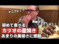 カナダ人が初めての藁焼き料理に大感動!「藁焼き旨すぎ...」日本の料理に大感動