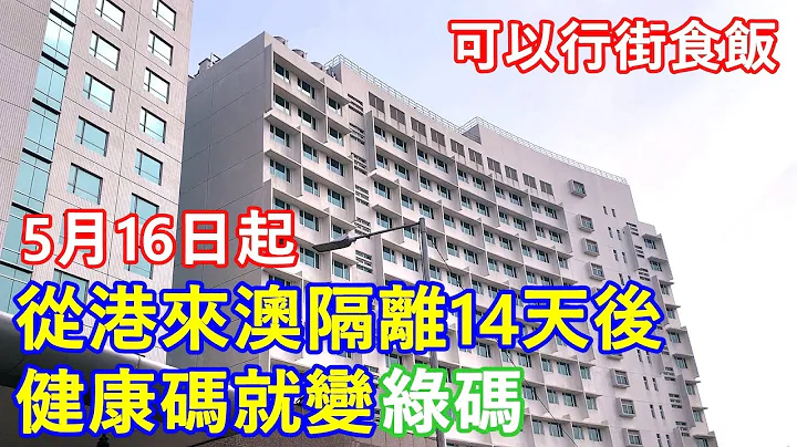 5月16日起从港来澳 隔离14天后健康码就变绿码 ! 可以行街食饭 ! - 天天要闻