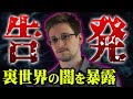 史上最大の機密暴露。世界を揺るがした告発内容がヤバすぎる…【 都市伝説 スノーデン 告発 NASA スパイ 】
