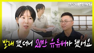 빨래만 갰는데 21만 유튜버?💸 단 한 마디도 놓칠 수 없는 유튜버 권감각의 안목 이야기💛